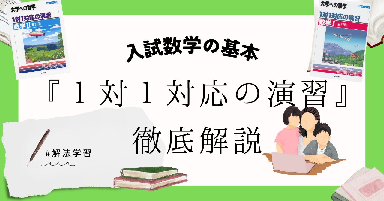 大学への数学 1対1対応の演習 数学 II 痒い 新訂版